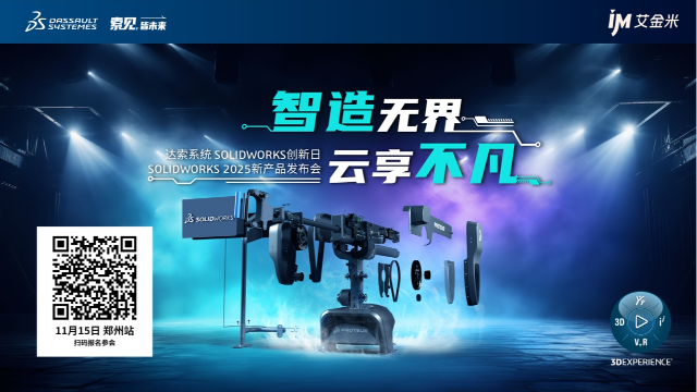 智造無界，云享不凡——SOLIDWORKS 2025線下發布會